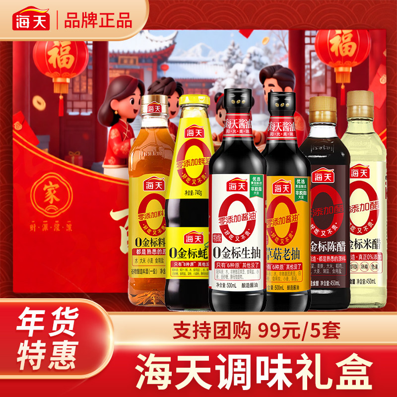 海天调味品礼盒6件套调料组合套装厨房调料年货新年礼盒年会团购