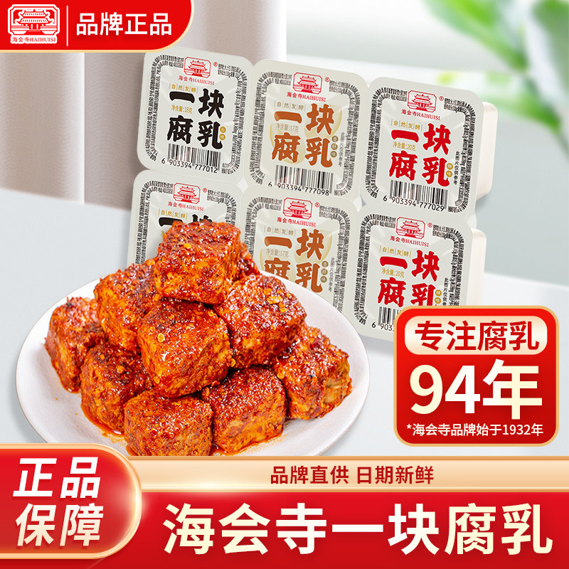 海会寺一块腐乳四川特产豆腐乳老字号红方腐乳香酥霉豆腐独立包装