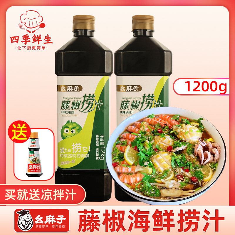 幺麻子藤椒海鲜捞汁儿调味料小海鲜白灼汁椒麻汁四川凉拌菜调料汁