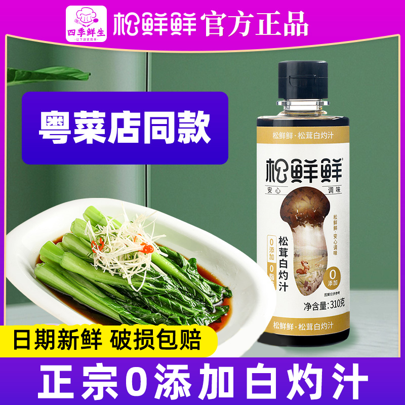 松鲜鲜松茸白灼汁0添加 品牌调料酱油松松鲜白勺料汁零芍汋松茸鲜