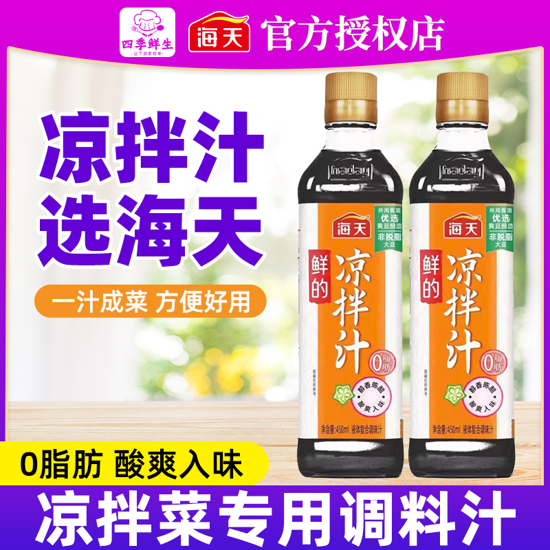 海天凉拌汁450ml瓶装0脂白灼汁海鲜捞汁凉拌菜料汁官方旗舰店同款 粮油调味/速食/干货/烘焙 复合调味汁/冷泡汁/糟卤类 原图主图