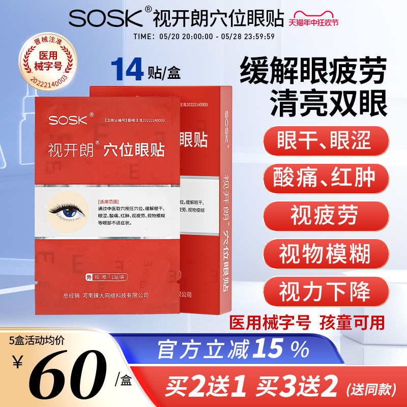 sosk视开朗穴位眼贴舒缓解眼疲劳感干涩滋润眼周肌成人学生