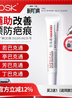 SOSK若巴克通丁巴克通亭巴克通芳巴克通SK印无痕疤痕软膏巴克通