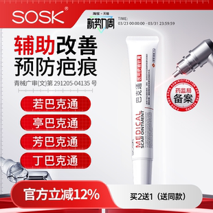 SOSK若巴克通丁巴克通亭巴克通芳巴克通SK印无痕疤痕软膏巴克通