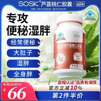 SOSK鑫芦仁SOSK芦荟桃仁胶囊便秘通便排宿清润肠官方旗舰店正品