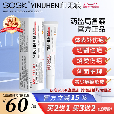 SOSK印无痕YINUHEN医用祛疤膏疤痕软膏隐无痕茵无痕Yinuhen印痕膏