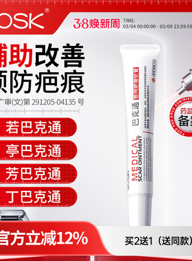 SOSK若巴克通丁巴克通亭巴克通芳巴克通SK印无痕疤痕软膏巴克通