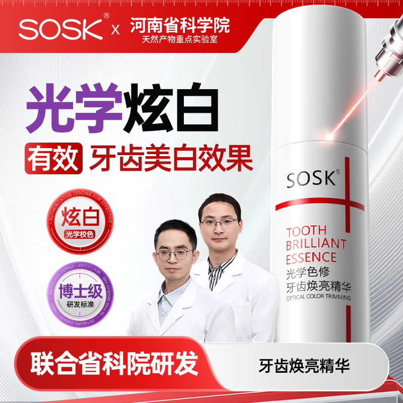 ssk色修kss色修osk牙齿色修sok色修牙齿精华sosk光学色修遮黄渍