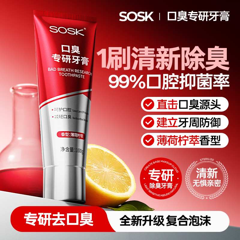 SOSK口臭专研牙膏抑菌除臭清新口气薄荷柠萃清洁口腔生活日用牙膏