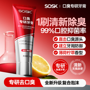 SOSK口臭专研牙膏抑菌除臭清新口气薄荷柠萃清洁口腔生活日用牙膏