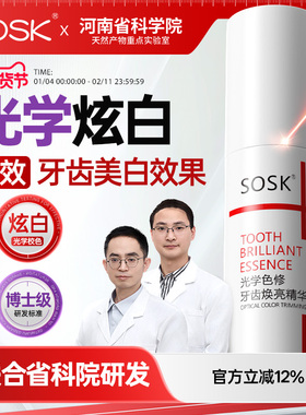 ssk色修kss色修osk牙齿色修sok色修牙齿精华sosk光学色修遮黄渍