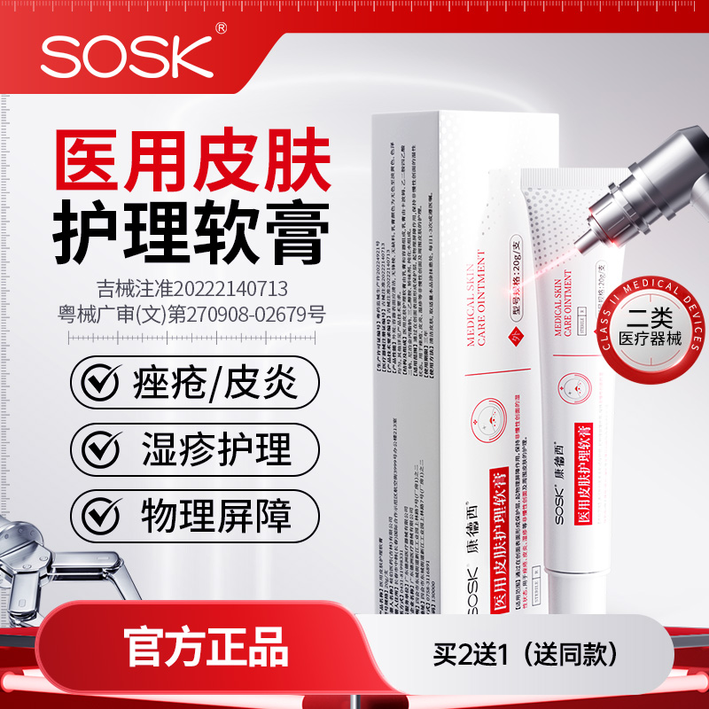 SOSK康德西医用皮肤护理软膏湿疹皮炎医用械字号创面皮肤护理膏