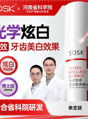 ssk色修kss色修osk牙齿色修sok色修牙齿精华sosk光学色修遮黄渍
