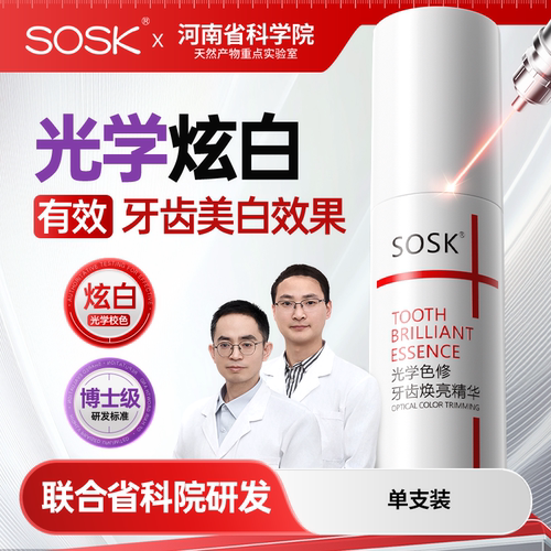 ssk色修kss色修osk牙齿色修sok色修牙齿精华sosk光学色修遮黄渍