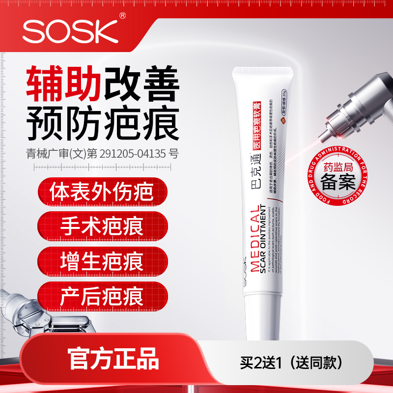 sosk巴克通硅酮凝胶医用疤痕软膏增生烧烫伤手术痤疮官方正品