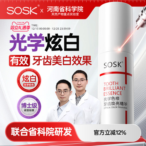 ssk色修kss色修osk牙齿色修sok色修牙齿精华sosk光学色修遮黄渍
