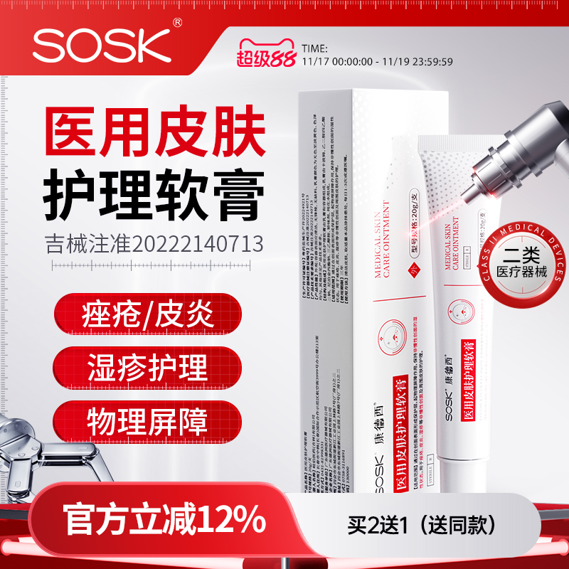 SOSK康德西医用皮肤护理软膏湿疹皮炎医用械字号创面皮肤护理膏