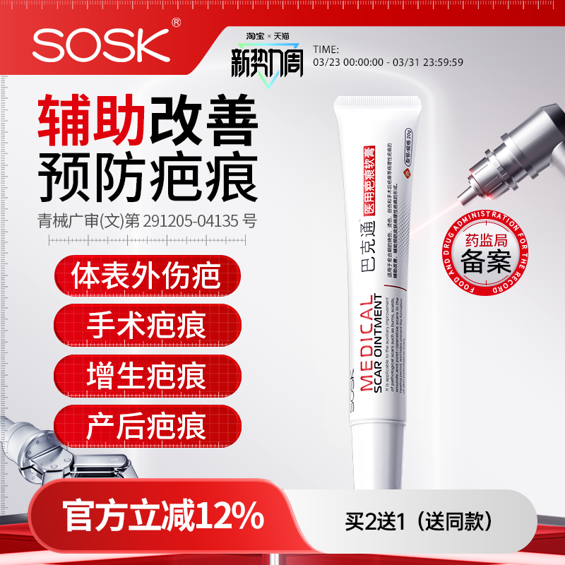 sosk巴克通硅酮软膏医用疤痕软膏增生烧烫伤手术痤疮官方正品