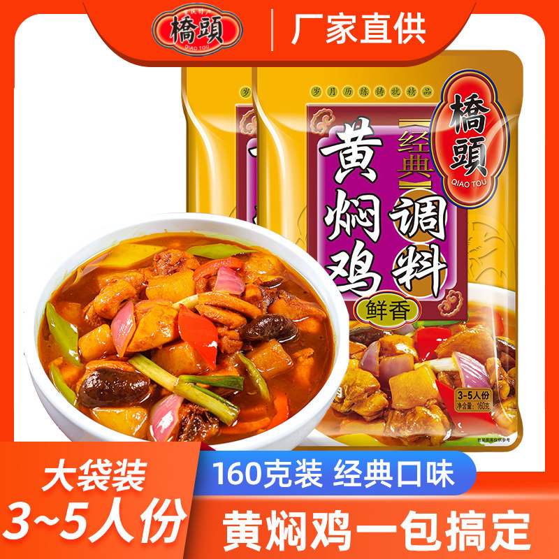 桥头黄焖鸡酱料正宗黄焖鸡米饭调味汁闷牛肉酱料砂锅佐料酱汁调料
