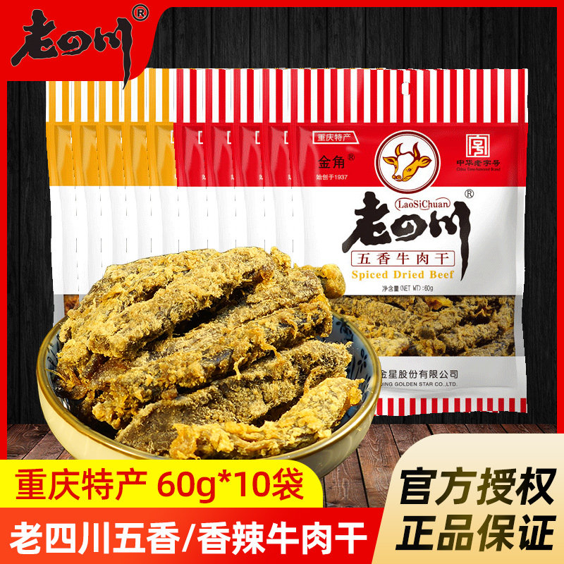 金角老四川五香牛肉干牛肉零食60g*10袋休闲孕妇儿童食品手撕风干