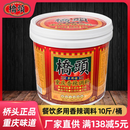 重庆桥头麻辣香锅调料商用桶装多用麻辣鱼干锅小龙虾香辣底料10斤