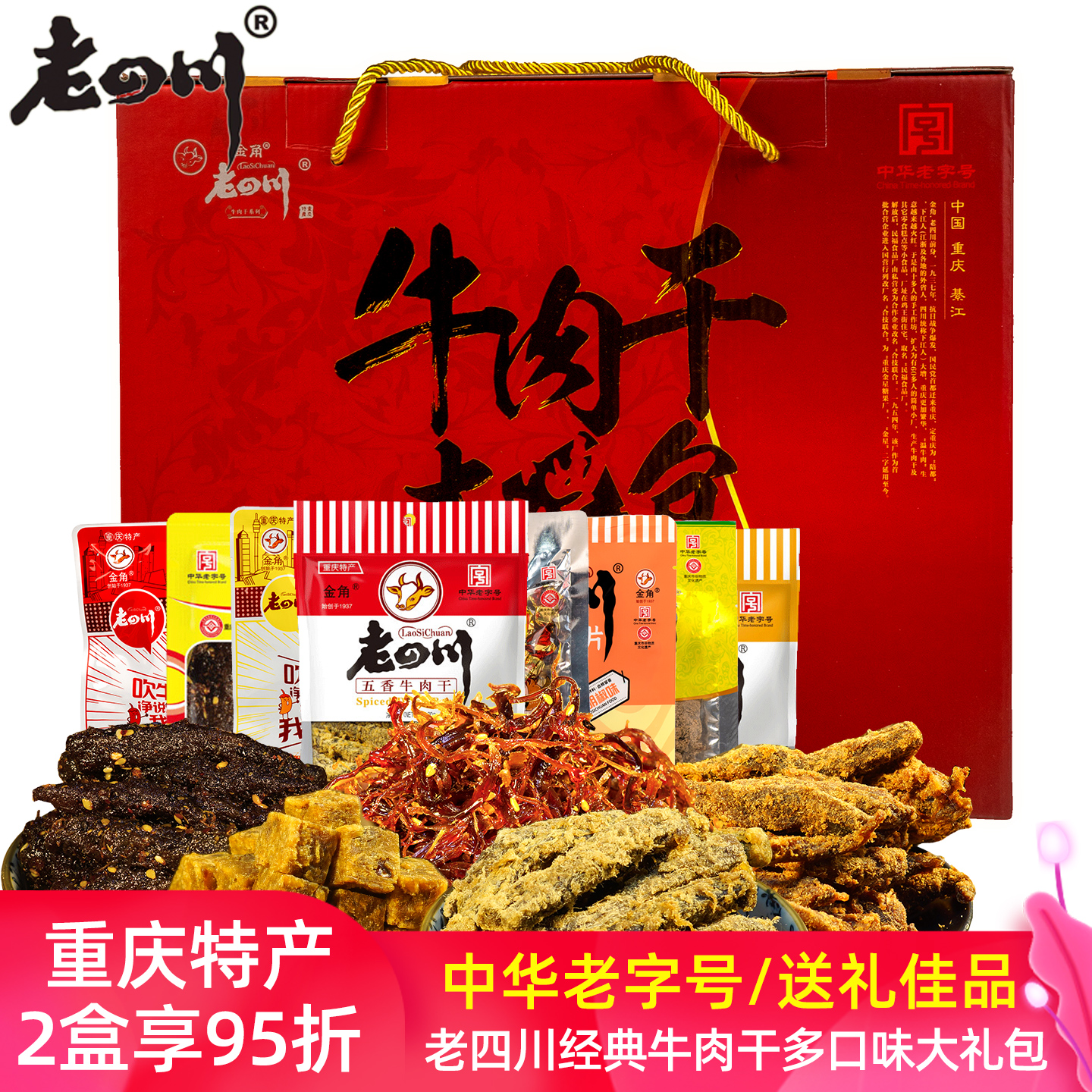 老四川牛肉干礼盒装灯影牛肉丝粒休闲零食小吃年货大礼包重庆特产