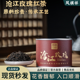 凤祺祥云南临沧凤庆臻选精品沧江玫瑰红茶香醇红茶50g精致罐装