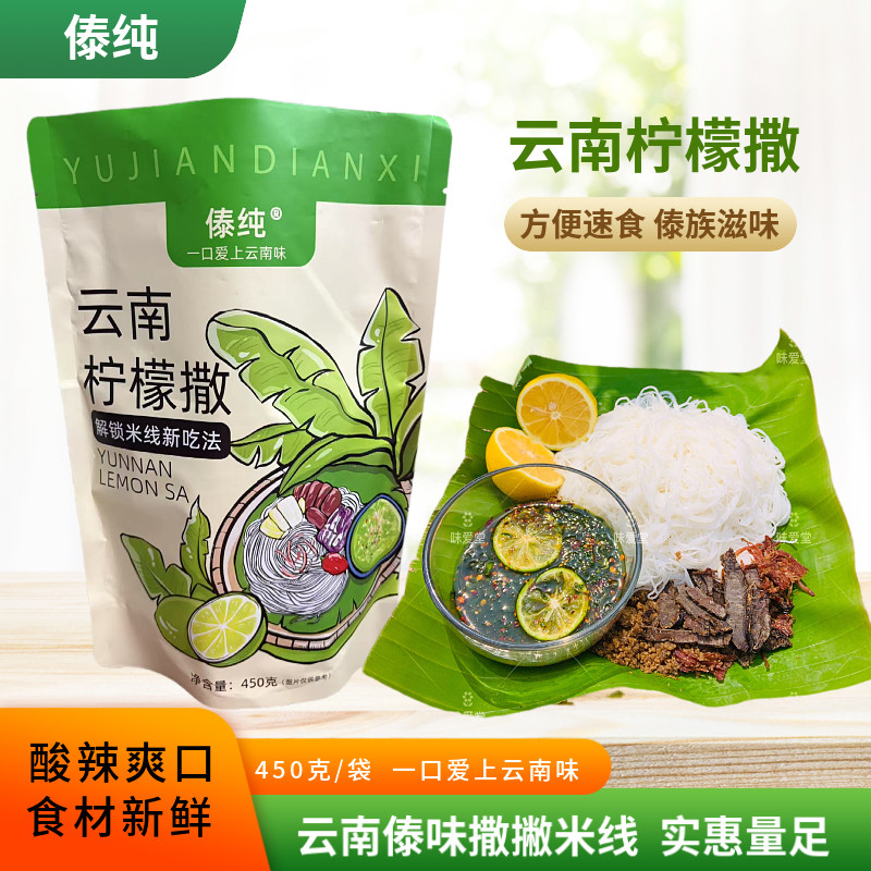 傣纯云南柠檬撒德宏芒市撒撇米线酸辣爽口免煮米线速食袋装