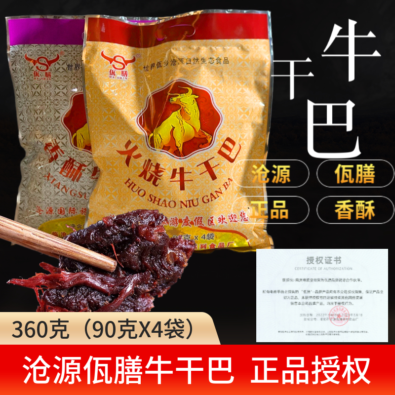 云南临沧特产沧源佤味麻辣牛肉干火烧油炸香酥牛干巴佤膳牛肉条