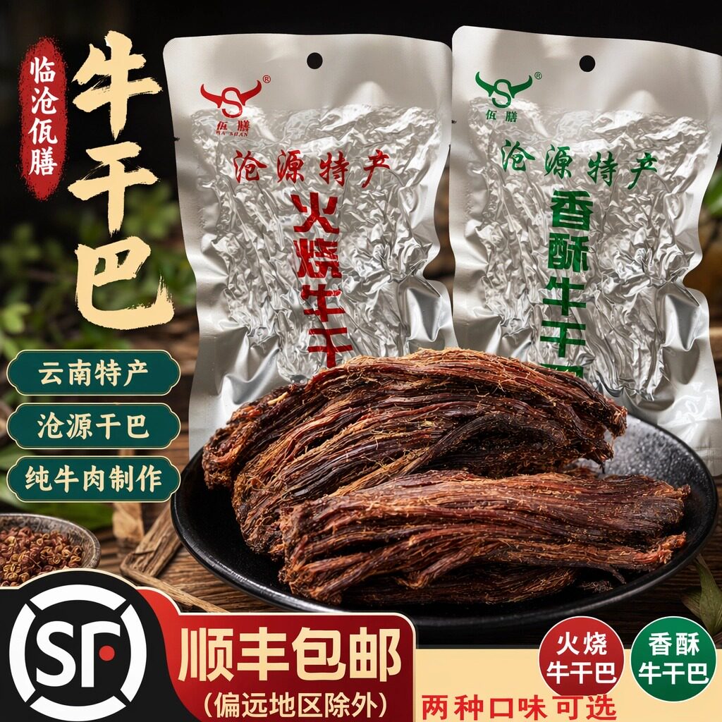 顺丰包邮云南临沧特产沧源佤味麻辣牛肉火烧油炸香酥牛干巴佤膳
