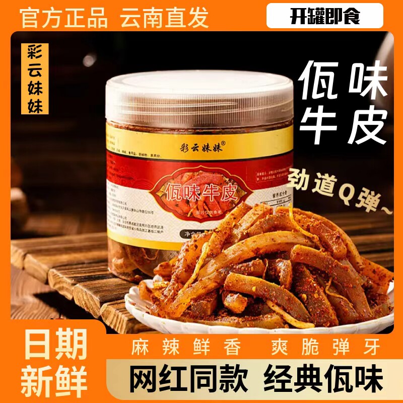 云南特产彩云妹妹正品佤味牛皮菜根正宗麻辣鲜香过瘾即食食品便宜