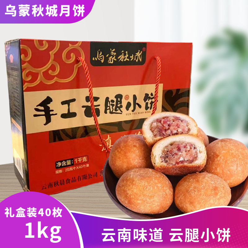 乌蒙秋城云腿小饼礼盒装火腿月饼滇式酥皮糕点云腿小饼中秋伴手礼