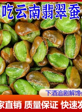 彩云妹妹保山翡翠绿蚕豆小绿豆绿心蚕豆干炒蚕豆香酥原味干货零食