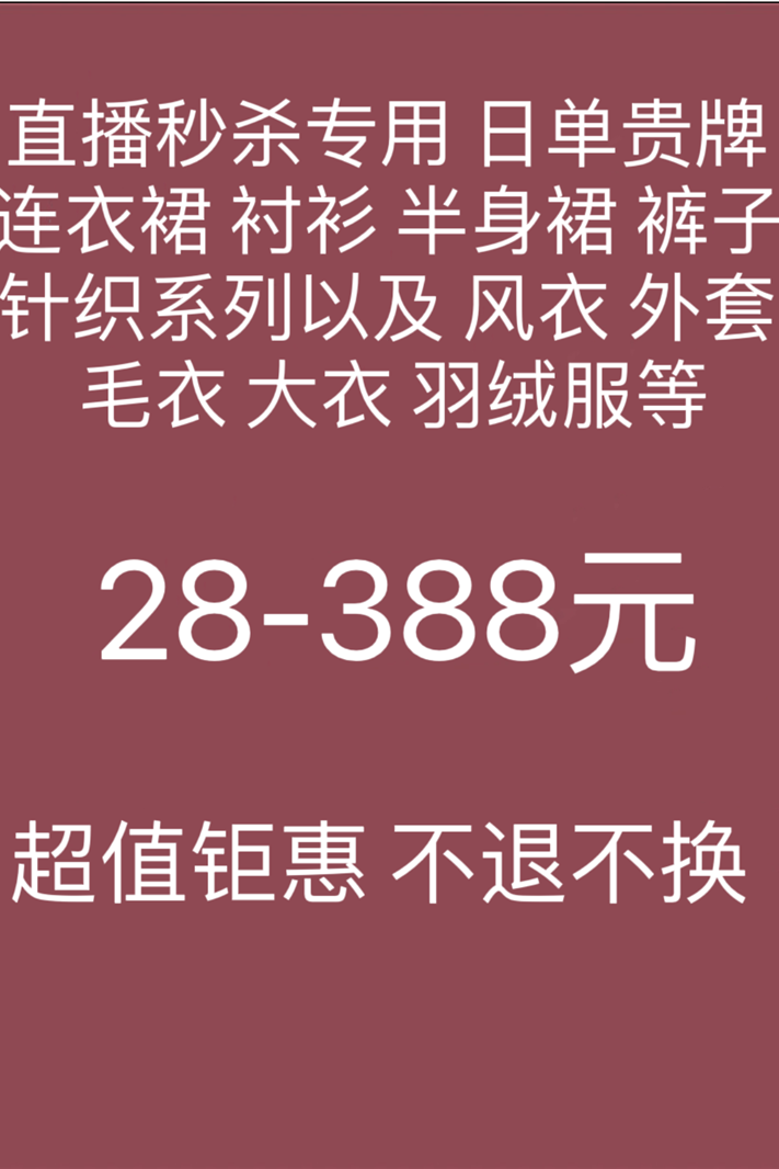 直播秒杀新8超大力度超实惠 多款日单贵牌连衣裙衬衫半身裙针织衫