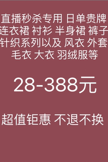 直播秒杀新14超大力度超实惠多款日单贵牌连衣裙衬衫半身裙针织衫