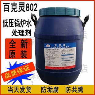 百克灵802低压锅炉水处理剂防污垢腐蚀柴油机船用锅炉 IMPA551091