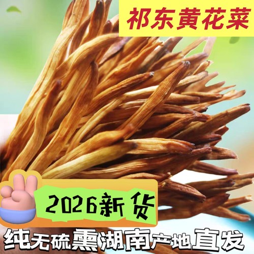 干黄花菜湖南500g农家无硫新鲜
