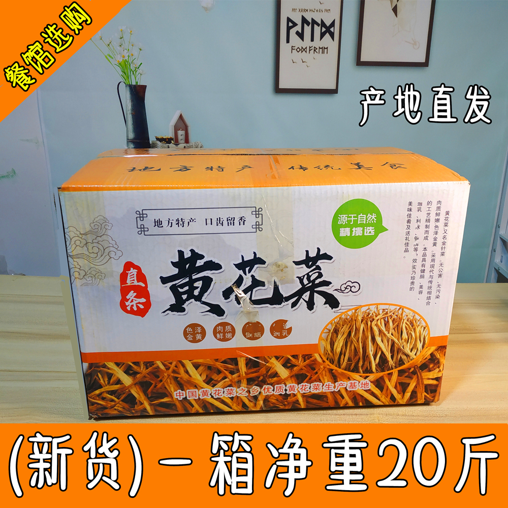 黄花菜干货商用整箱20斤湖南祁东黄花菜干货农家无硫散装饭店专用-封面