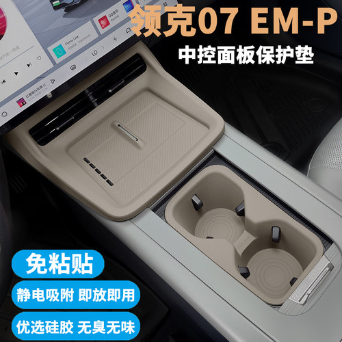 领克07EM-P中控内饰硅胶保护垫