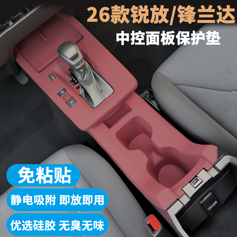 26款锐放/锋兰达排挡硅胶防污垫