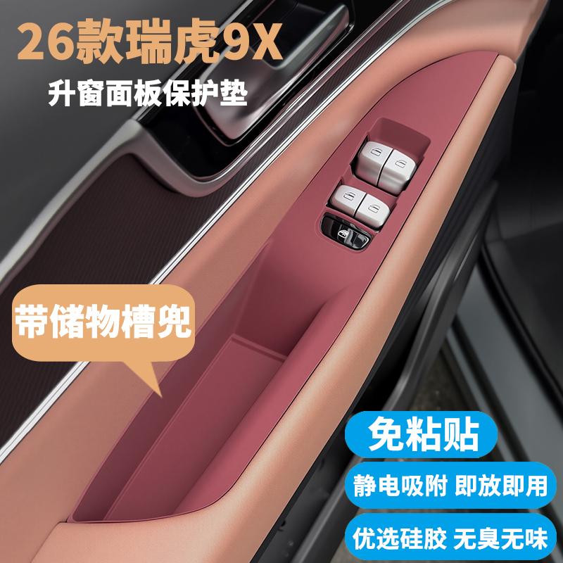 26款瑞虎9X内饰硅胶防护垫