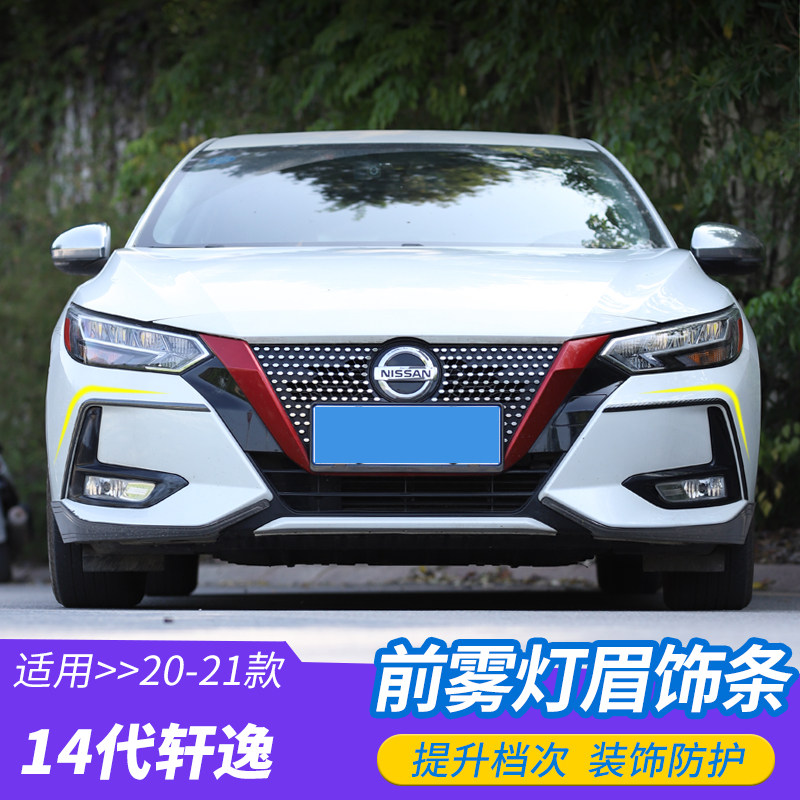20-22轩逸不锈钢十四代改装配件