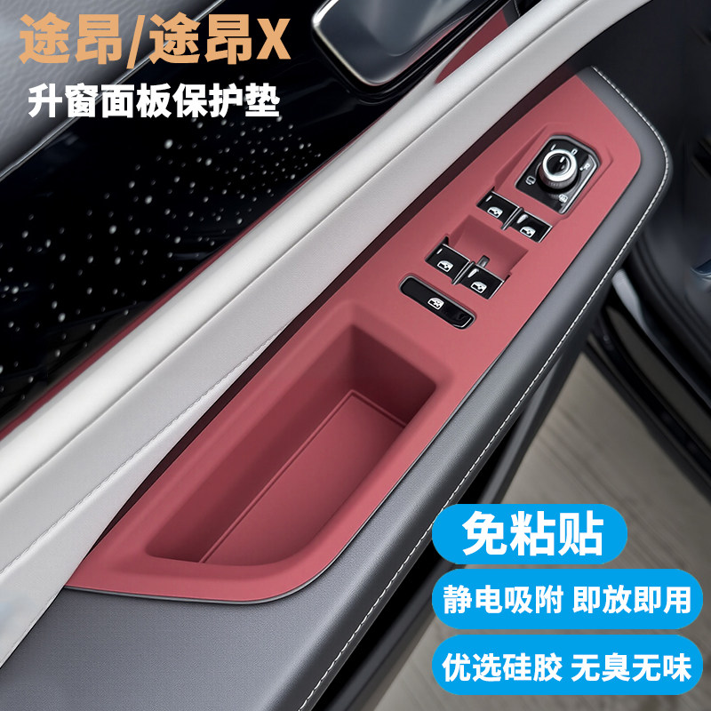 适用大众途昂/途昂X升窗面板保护