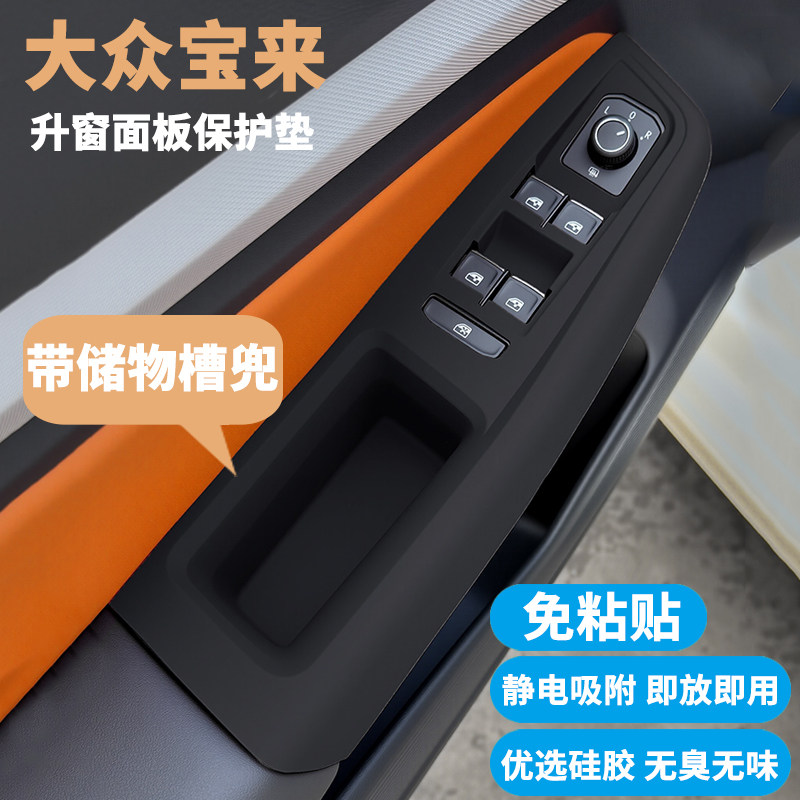 宝来专用升窗面板硅胶保护垫