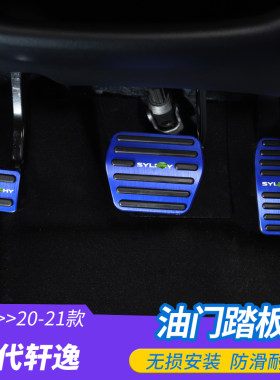 适用14代新轩逸油门刹车踏板装饰改装免打孔轩逸脚刹踏板防滑配件