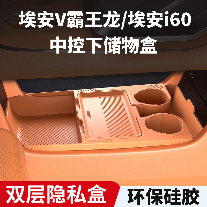 广汽埃安V/I60中控下硅胶储物盒