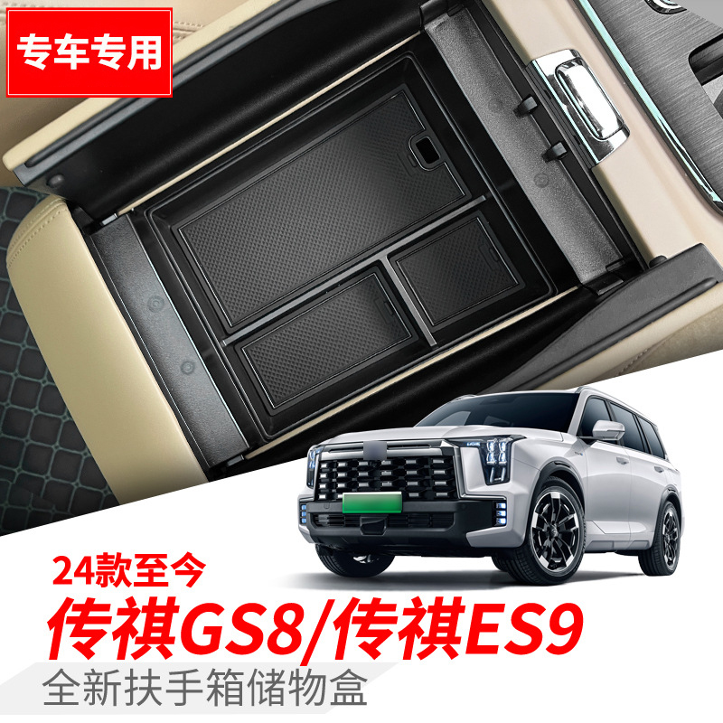 24款传祺GS8/ES9扶手箱储物盒