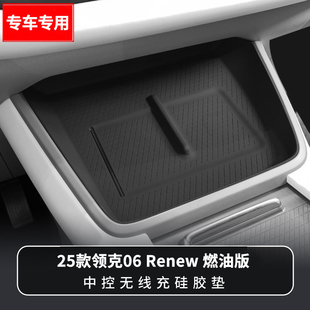 适用25款 领克06中控无线充防护垫充电槽防滑降噪垫内饰用品 燃油版