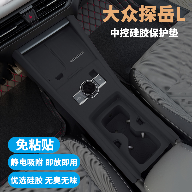 大众探岳L中控内饰硅胶防护垫