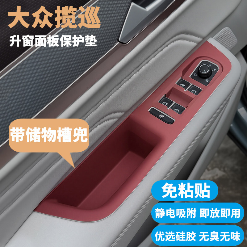 大众揽巡车门升窗面板保护垫